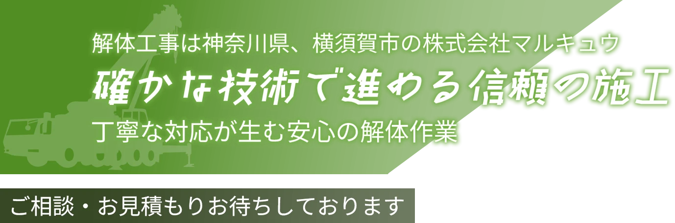 確かな技術で進める信頼の施工